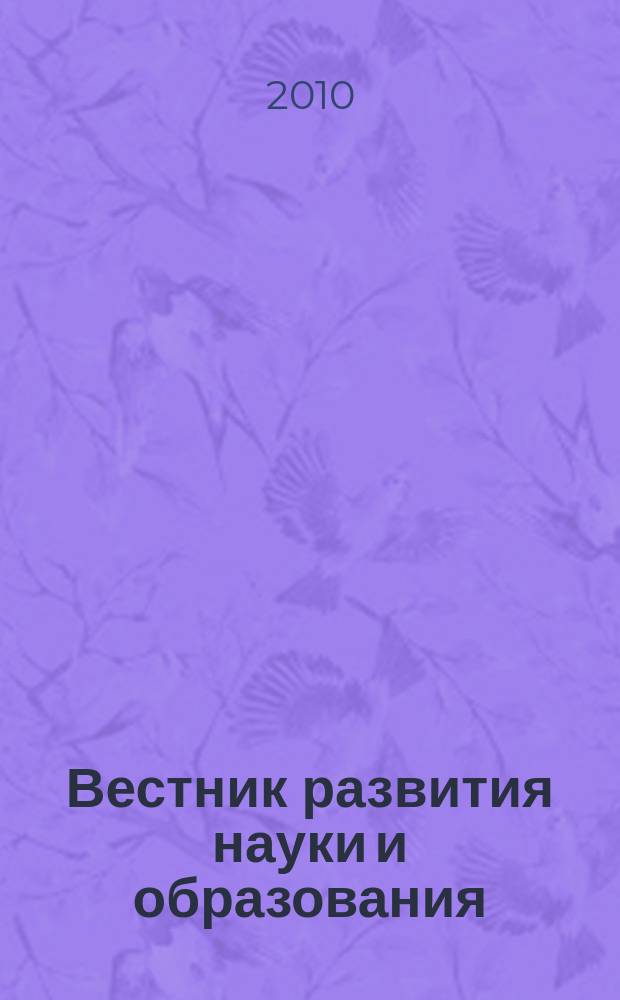 Вестник развития науки и образования : научно-образовательный журнал. 2010, № 1