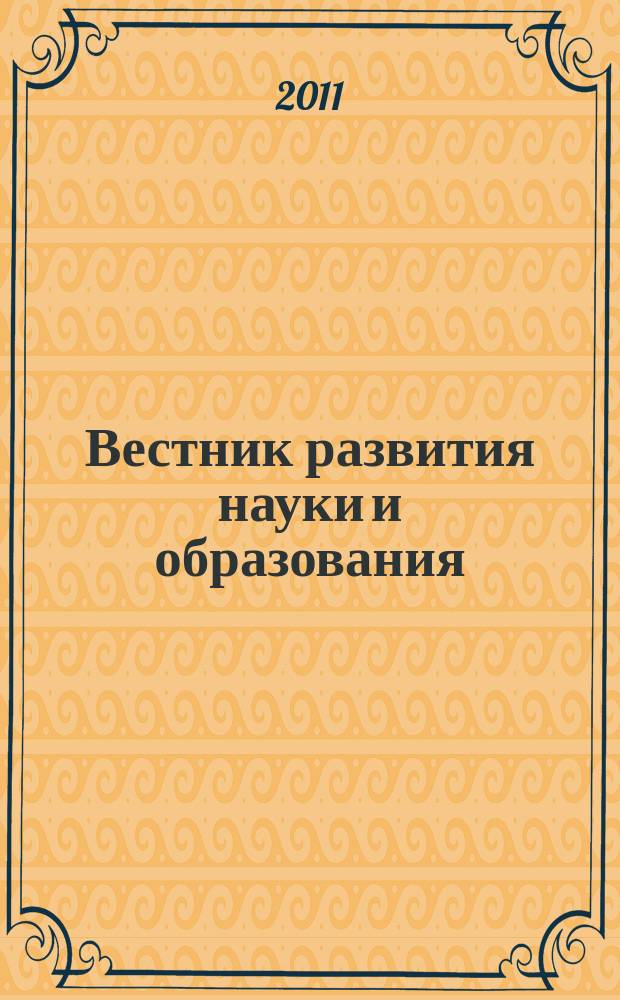 Вестник развития науки и образования : научно-образовательный журнал. 2011, № 2