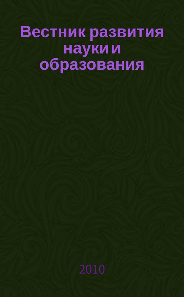 Вестник развития науки и образования : научно-образовательный журнал. 2010, № 5