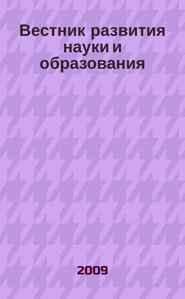 Вестник развития науки и образования : научно-образовательный журнал. 2009, № 3