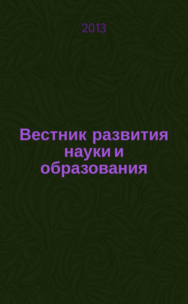 Вестник развития науки и образования : научно-образовательный журнал. 2013, № 6