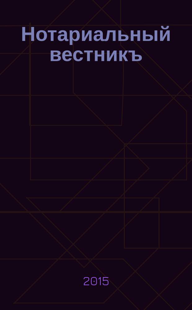 Нотариальный вестникъ : Еженед. научно-практич. журн. 2015, № 2