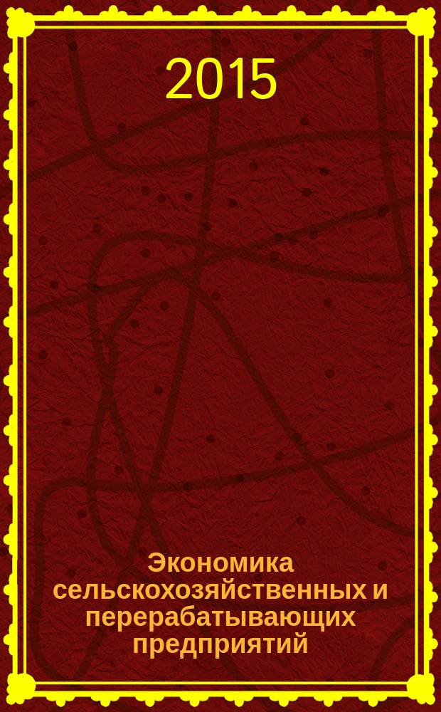 Экономика сельскохозяйственных и перерабатывающих предприятий : Ежемес. теорет. и науч.-практ. журн. Гос. агропром. ком. СССР. 2015, № 8