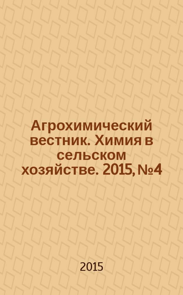 Агрохимический вестник. Химия в сельском хозяйстве. 2015, № 4