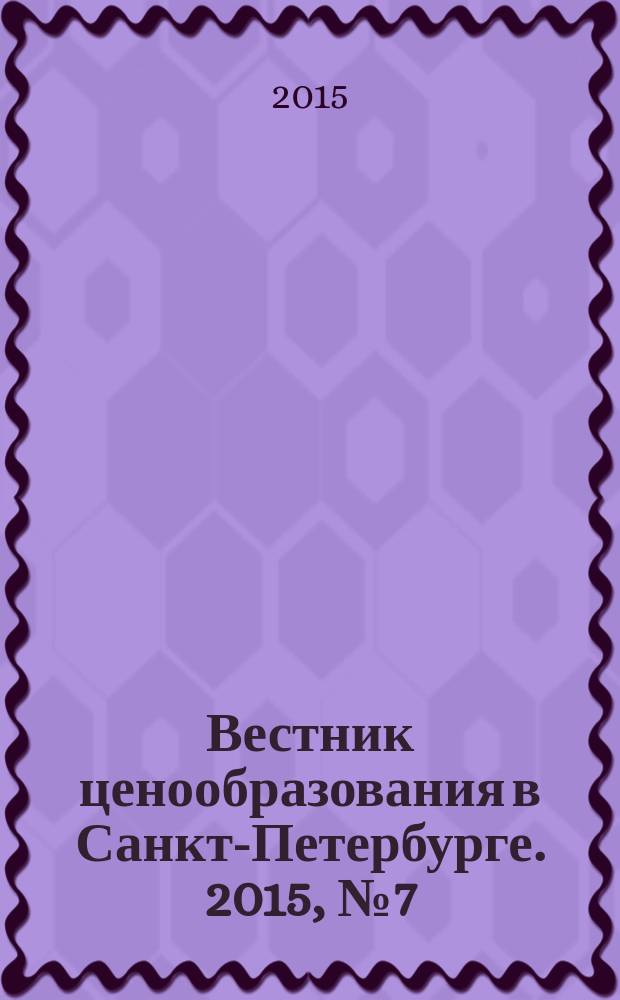 Вестник ценообразования в Санкт-Петербурге. 2015, № 7 (103)