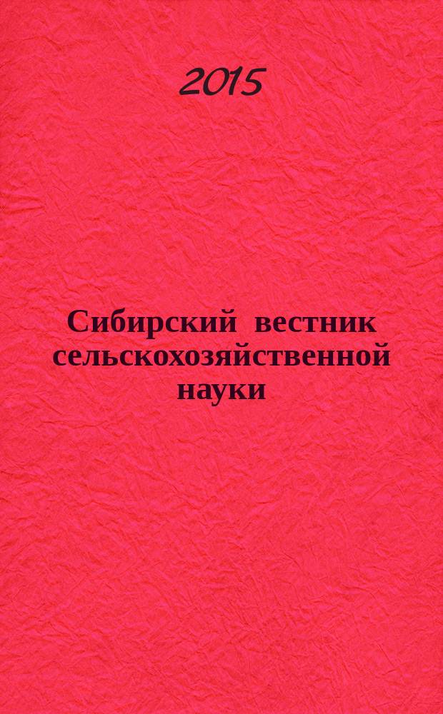 Сибирский вестник сельскохозяйственной науки : Науч. журнал Сиб. отд-ния Всесоюз. ордена Ленина акад. с.-х. наук им. В.И. Ленина. 2015, № 3 (244)