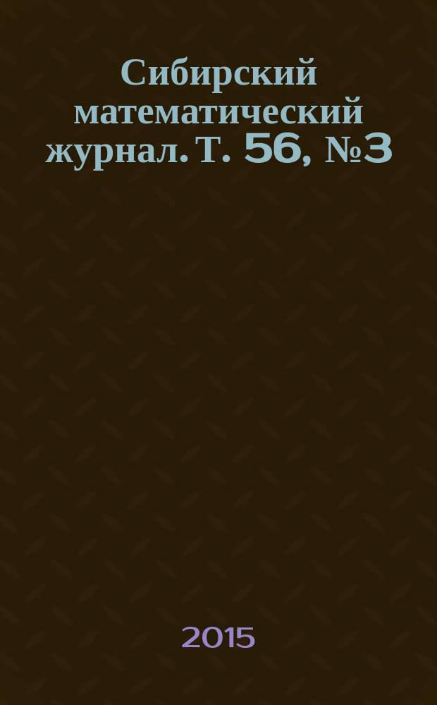 Сибирский математический журнал. Т. 56, № 3 (331)