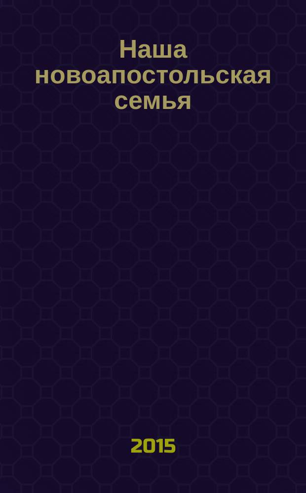 Наша новоапостольская семья : журнал Новоапостольской церкви. Г. 25 2015, № 7