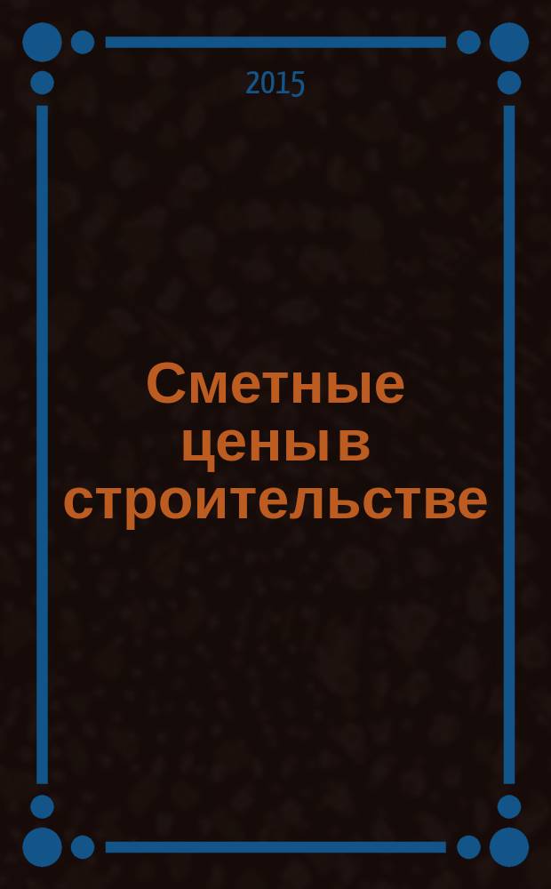 Сметные цены в строительстве : Всерос. ежемес. информ.-аналит. журн. смет. цен в стр-ве Рос. Федерации. 2015, № 7 (223)