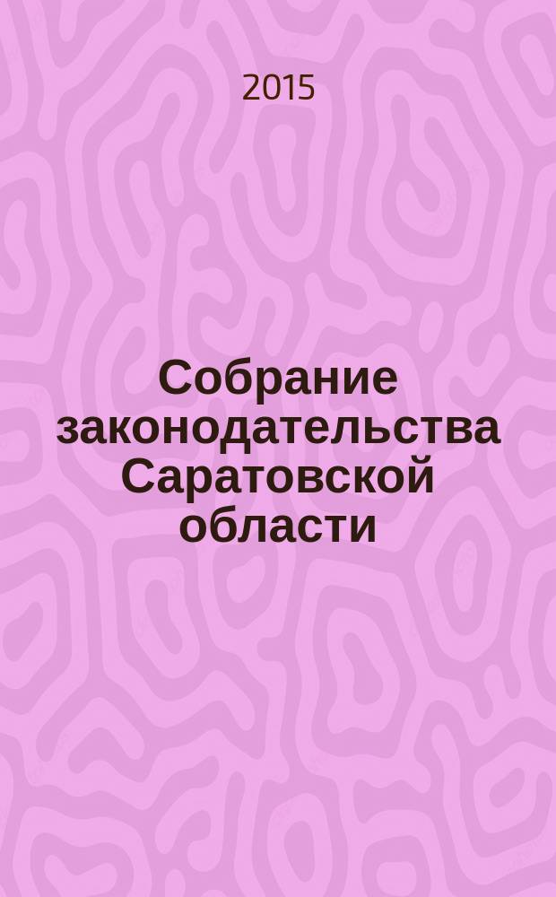 Собрание законодательства Саратовской области : Ежемес. изд. Офиц. изд. 2015, № 9, ч. 2