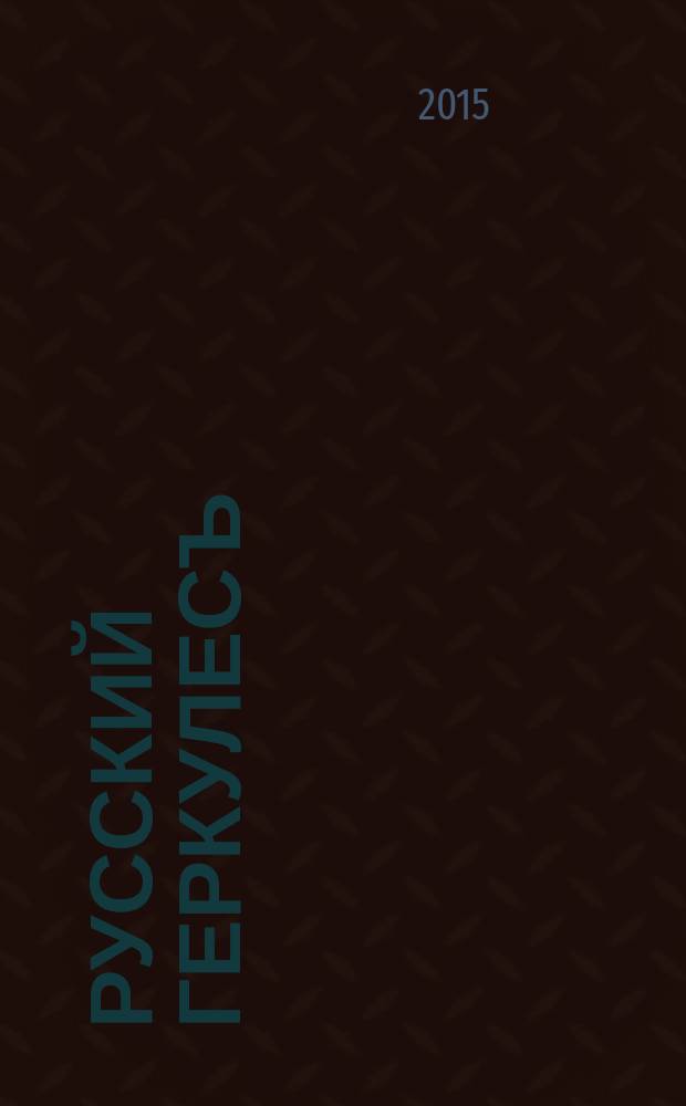 Русский Геркулесъ : иллюстрированный журнал по бодибилдингу и фитнесу