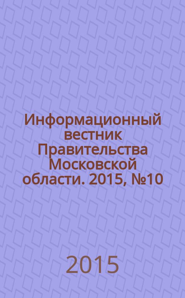 Информационный вестник Правительства Московской области. 2015, № 10