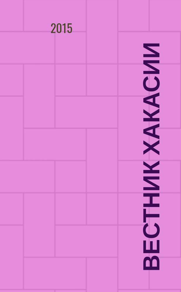 Вестник Хакасии : Изд. Верхов. Совета и Совета Министров Респ. Хакасия. 2015, № 50 (1579)