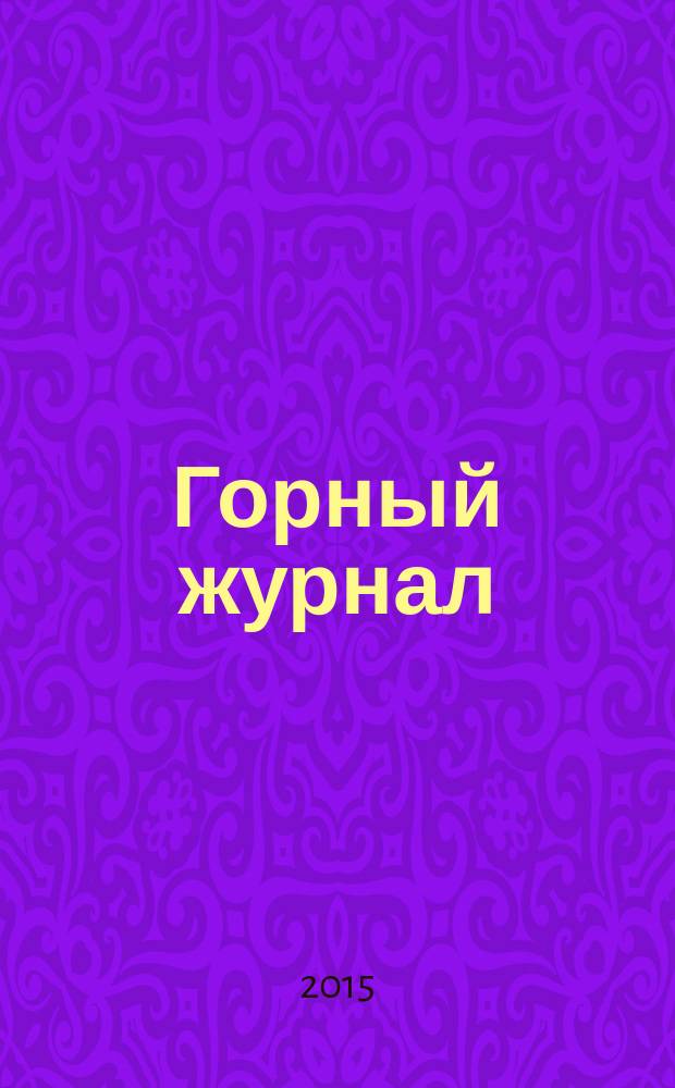 Горный журнал : Научный производ.-техн. журн. Орган Гос. Науч.-техн. комитета Совета Министров СССР. 2015, № 7 (2216)