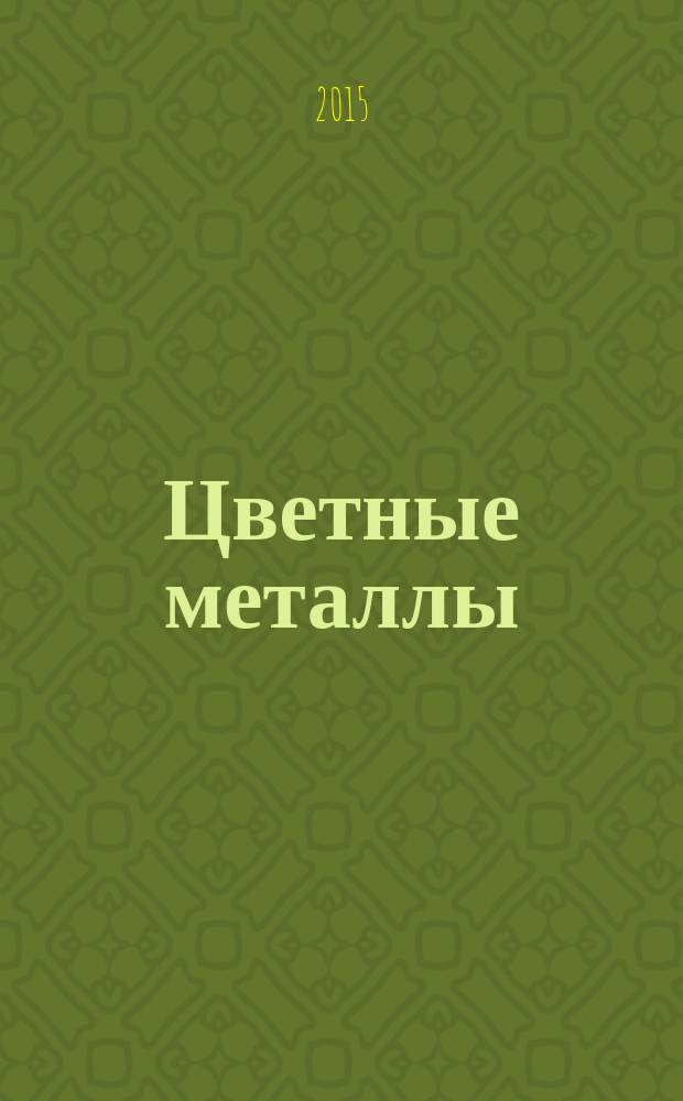 Цветные металлы : Ежемесячный журн. Ин-та цветных металлов, Гипроцветмета и Всесоюз. промышлен. объединения "Цветметзолото". 2015, № 7 (871)