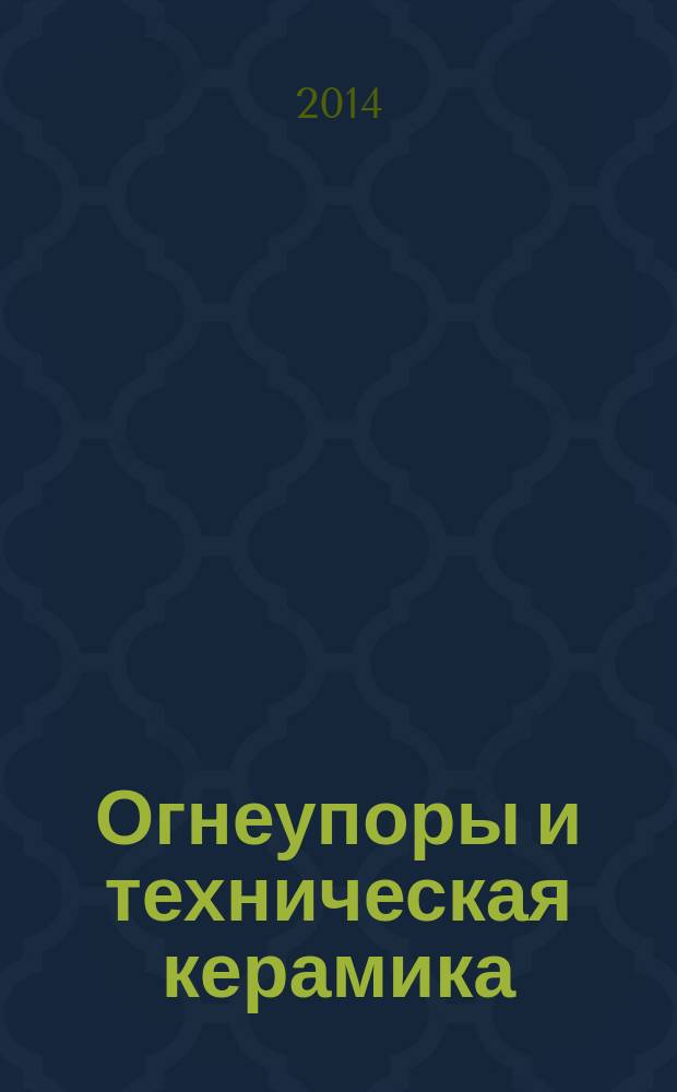 Огнеупоры и техническая керамика : Ежемес. междунар. науч.-техн. и произв. журн. 2014, № 11/12
