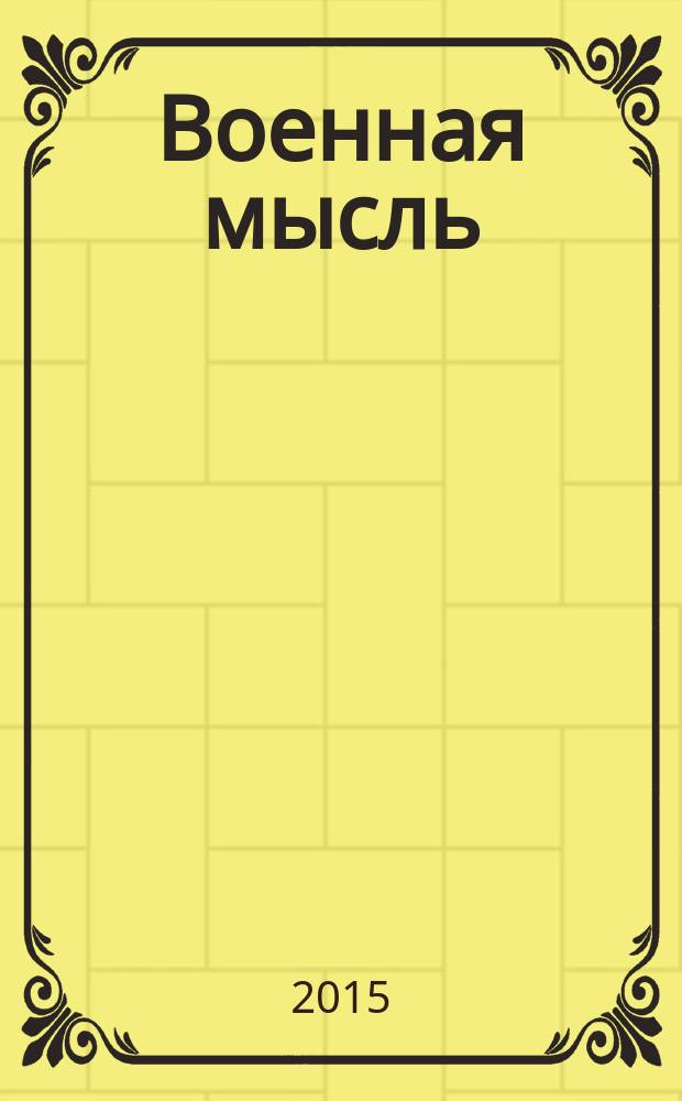 Военная мысль : Орган. Нар. комиссариата обороны СССР. 2015, № 8