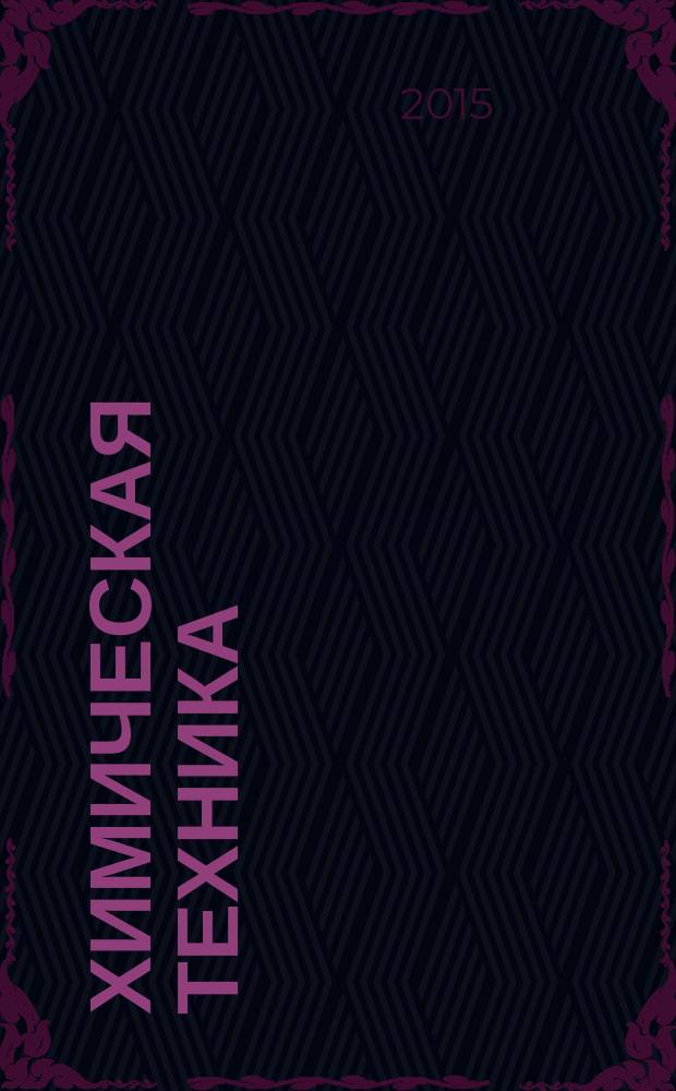 Химическая техника : ХТ Ежемес. межотрасл. журн. для гл. специалистов предприятий. 2015, № 3