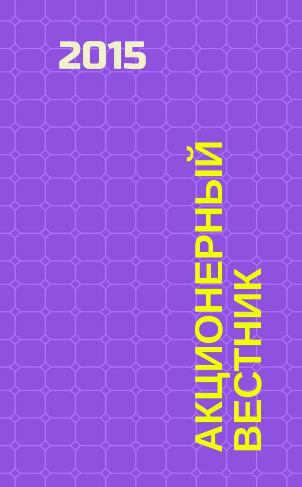 Акционерный вестник : Практ. и аналит. журн. пробл. корпоратив. права. 2015, № 4 (127)