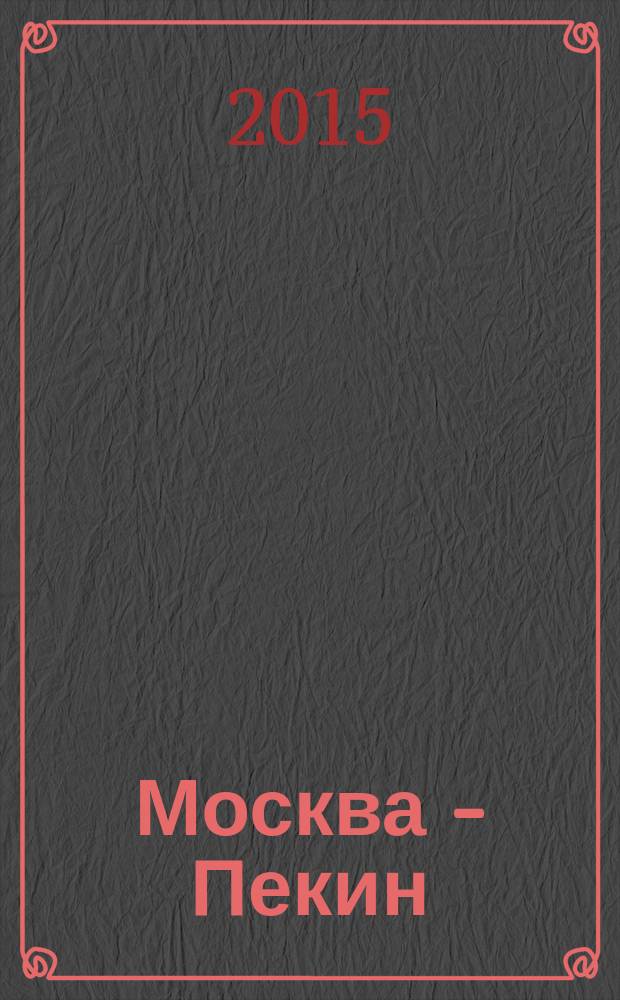 Москва - Пекин : российско-китайское бизнес ревю. 2015, № 3