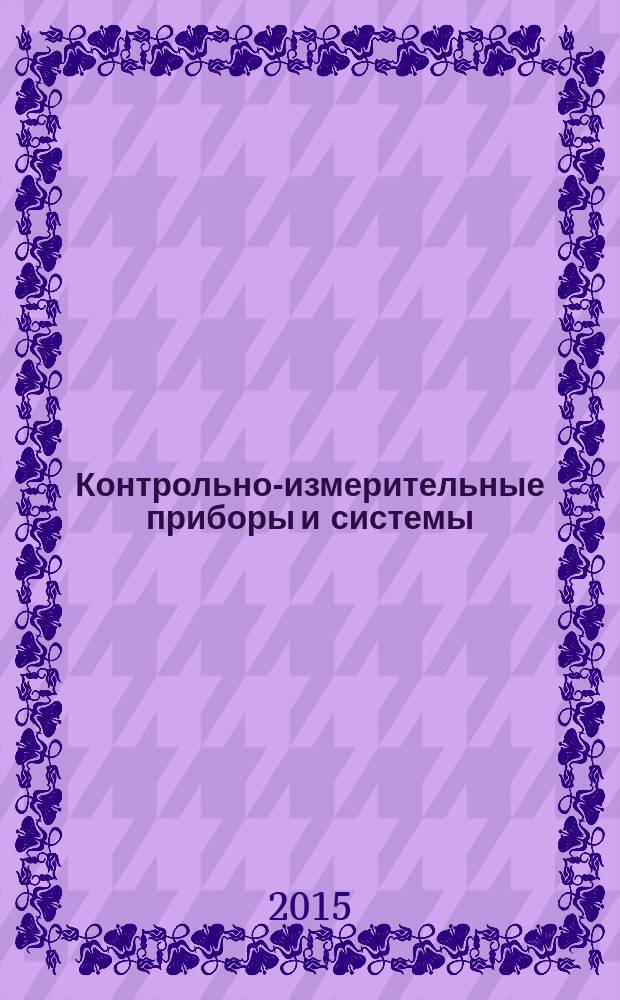 Контрольно-измерительные приборы и системы : КИП & С Журн. 2015, № 4