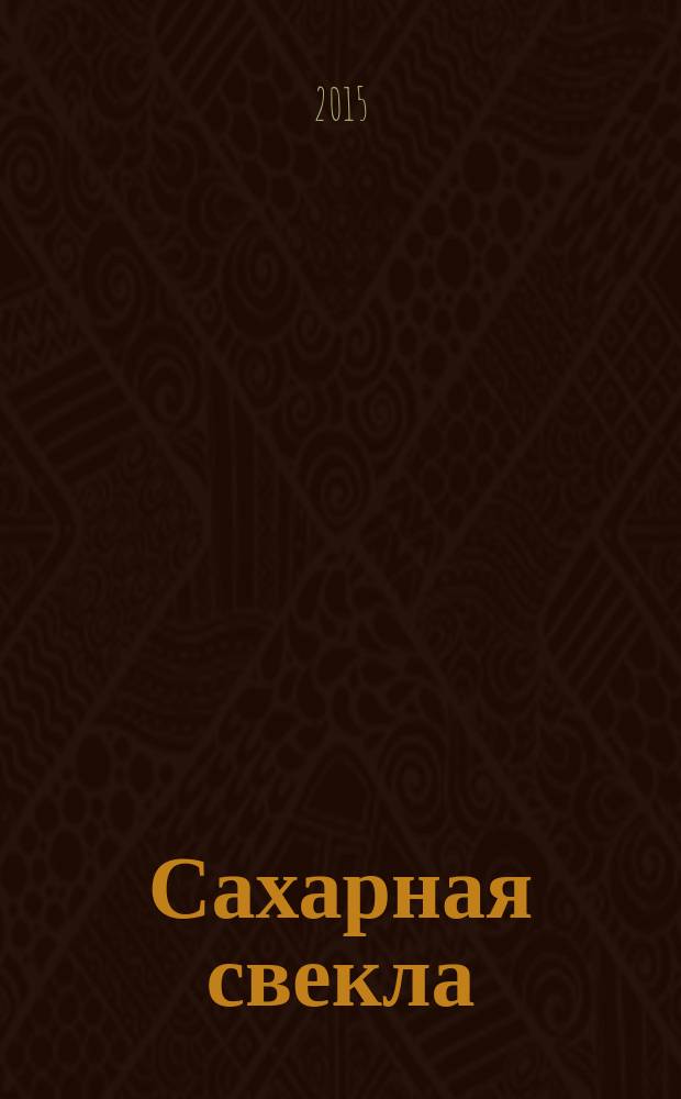 Сахарная свекла: производство и переработка : Двухмес. произв. журн.-прил. Гос. агропром. ком. СССР [к] головному журн. "Земледелие". 2015, № 6