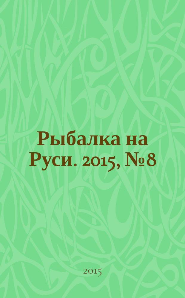 Рыбалка на Руси. 2015, № 8 (155)