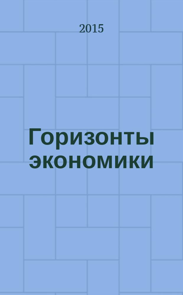 Горизонты экономики : научно-аналитический журнал. 2015, № 3 (22)