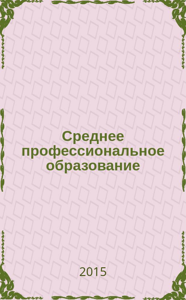 Среднее профессиональное образование : Ежемес. теорет. и науч.-метод. журн. 2015, № 7