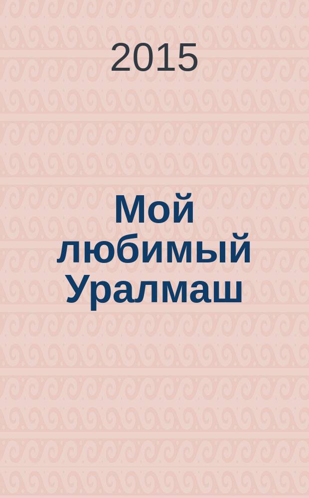 Мой любимый Уралмаш : журнал нашего района. 2015, № 79