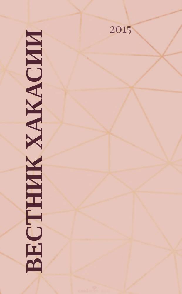 Вестник Хакасии : Изд. Верхов. Совета и Совета Министров Респ. Хакасия. 2015, № 51 (1580)