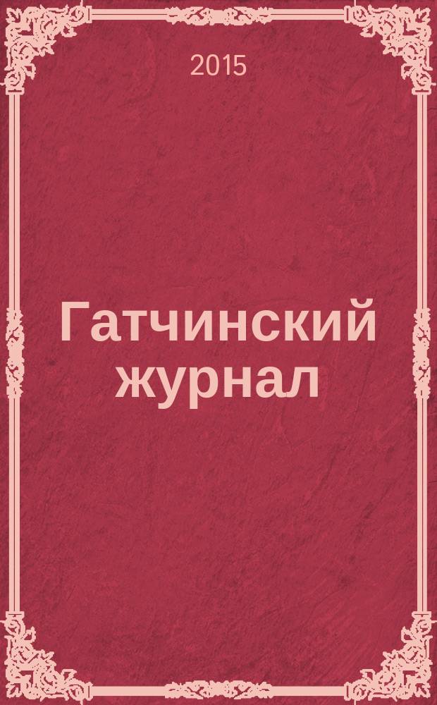 Гатчинский журнал : первый информационно-развлекательный журнал в Гатчине. 2015, лето (45)