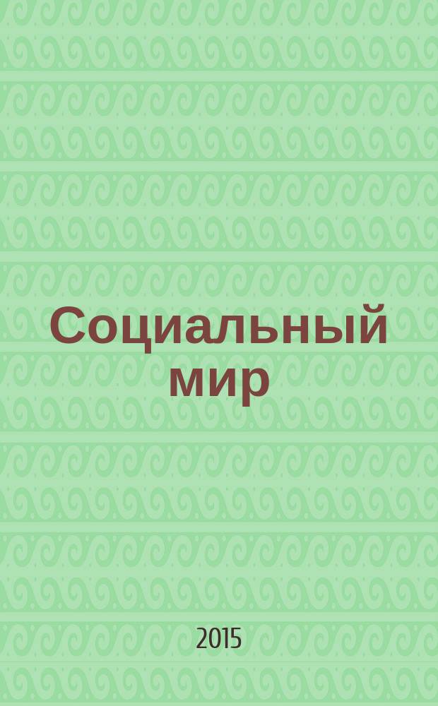 Социальный мир : Еженед. информ.-аналит. журн. Еженедельник. 2015, № 26 (638)