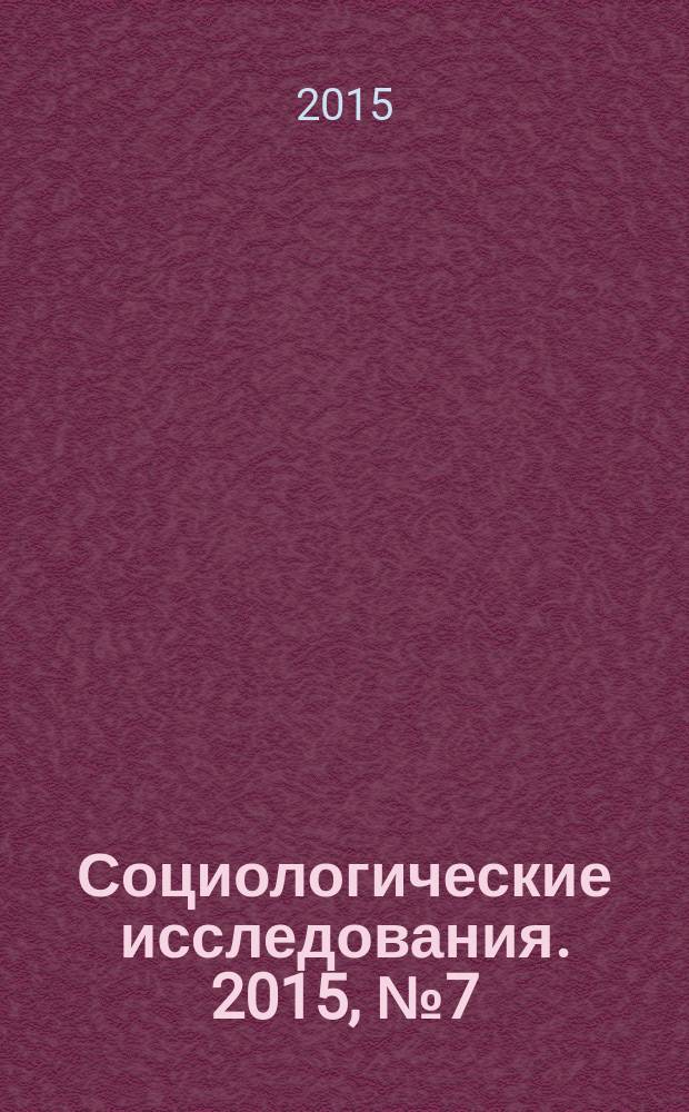 Социологические исследования. 2015, № 7 (375)