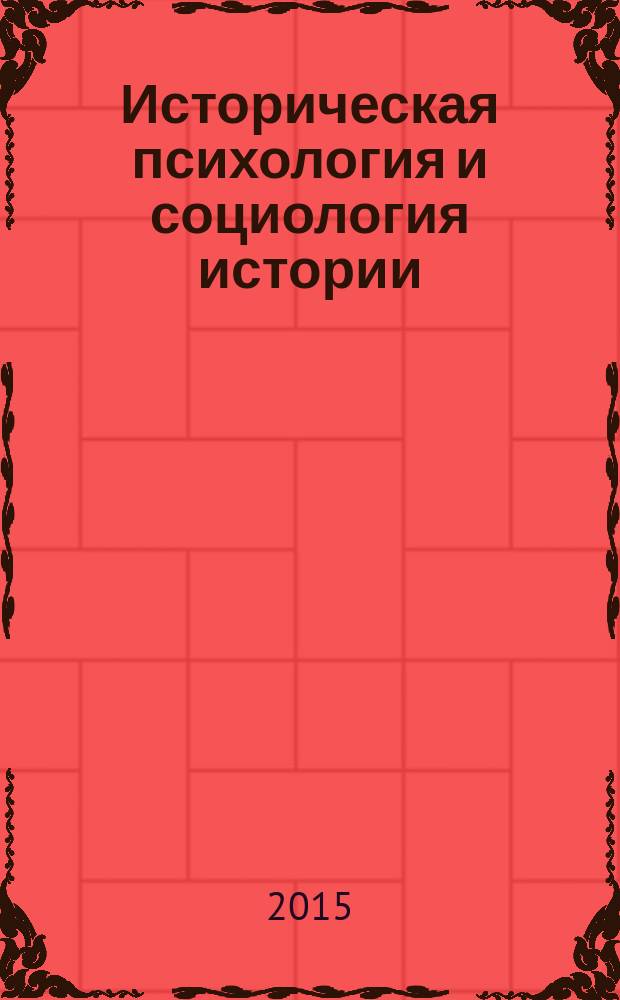 Историческая психология и социология истории : научно-теоретический журнал. Т. 8, № 1 (15)