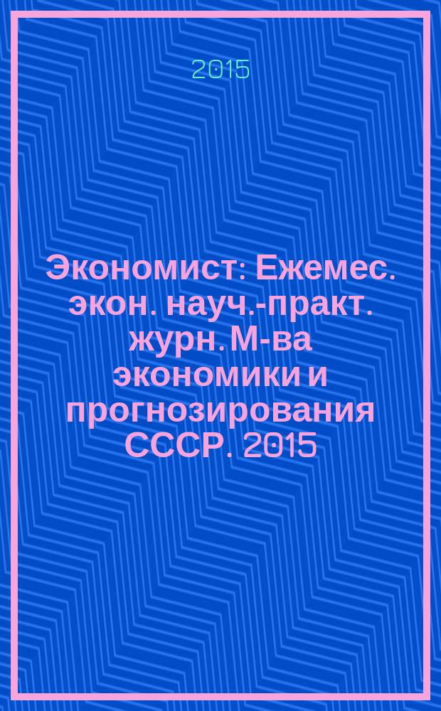 Экономист : Ежемес. экон. науч.-практ. журн. М-ва экономики и прогнозирования СССР. 2015, № 7