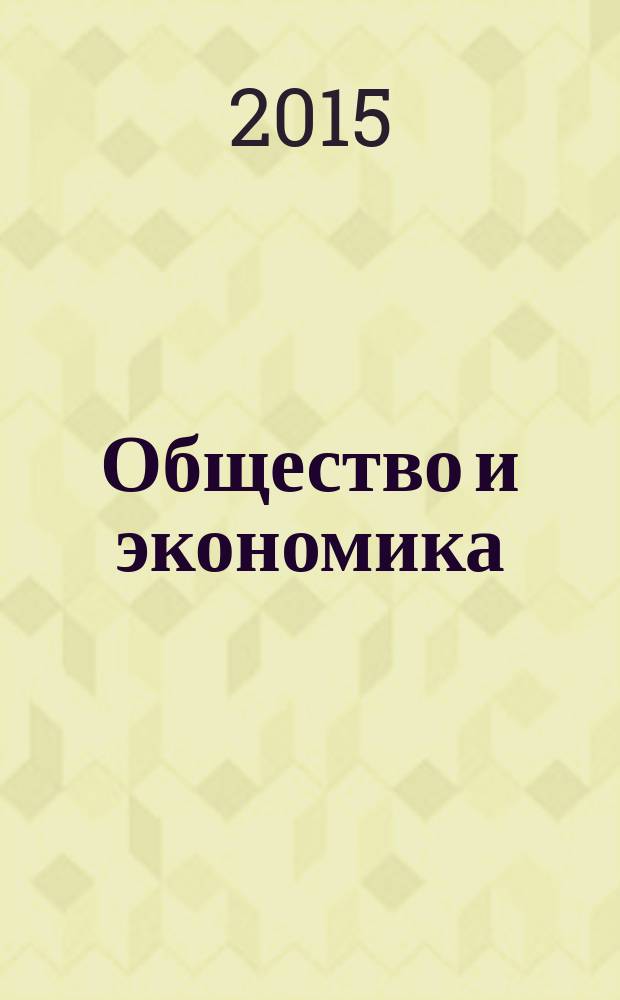 Общество и экономика : Обществ.-полит. и науч. журн. 2015, № 4/5