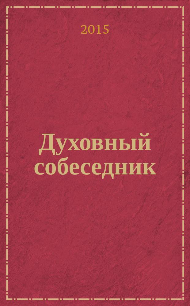 Духовный собеседник : Журн. Самар. епархии Рус. Православ. церкви. 2015, № 4 (78)
