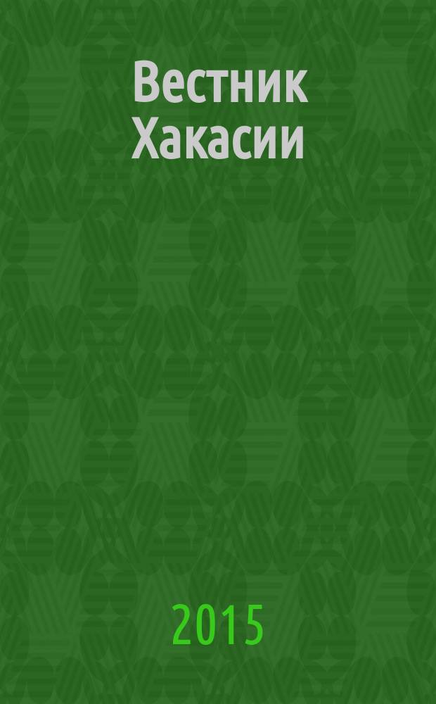 Вестник Хакасии : Изд. Верхов. Совета и Совета Министров Респ. Хакасия. 2015, № 42 (1571)