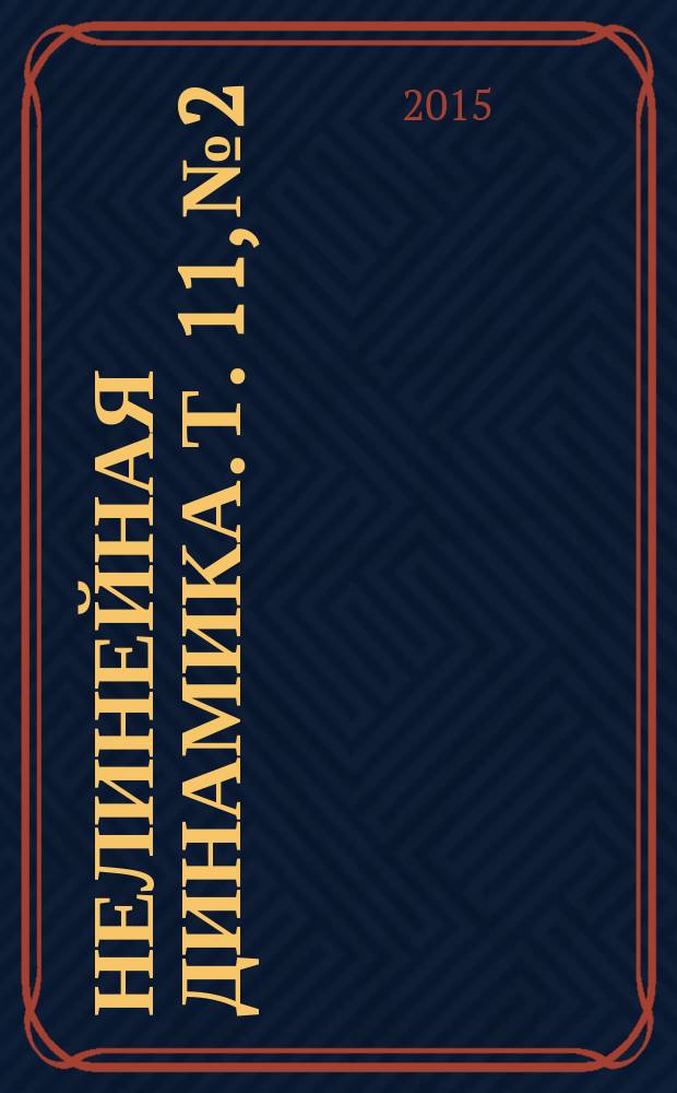 Нелинейная динамика. Т. 11, № 2