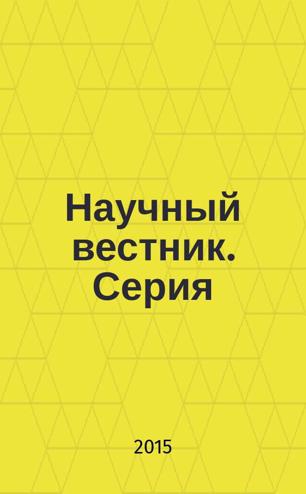 Научный вестник. Серия: Экономика и предпринимательство : научный журнал