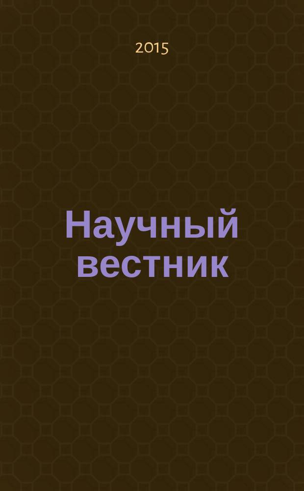 Научный вестник : научный журнал. 2015, вып. 1 (12)