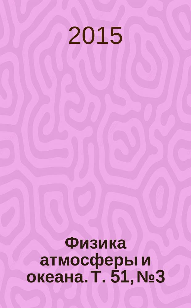 Физика атмосферы и океана. Т. 51, № 3