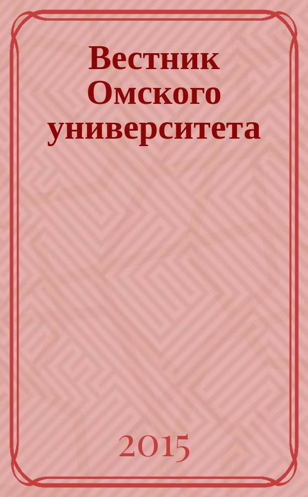 Вестник Омского университета : ежеквартальный научный журнал. 2015, № 2 (6)