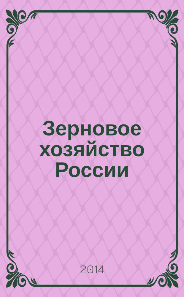 Зерновое хозяйство России : теоретический и научно-практический журнал. 2014, № 1 (31)