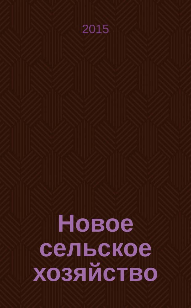 Новое сельское хозяйство : Журн. агроменеджера. 2015, 4