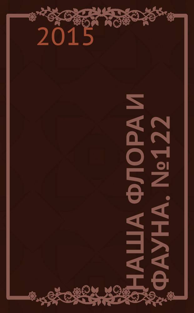 Наша флора и фауна. № 122 : Полесский гоударственный радиационно-экологический заповедник