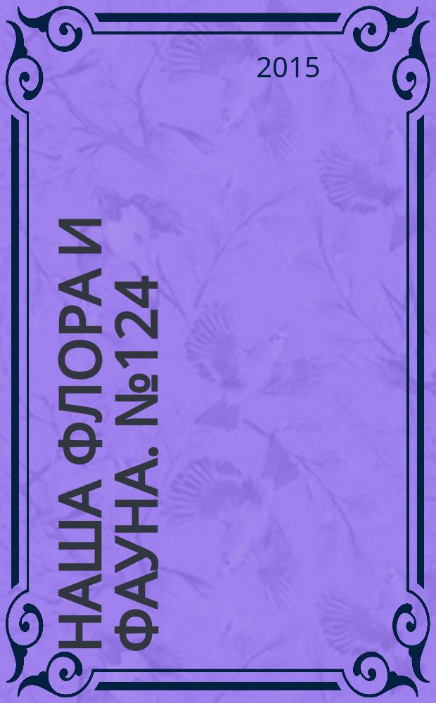 Наша флора и фауна. № 124 : Северо-Осетинский заповедник