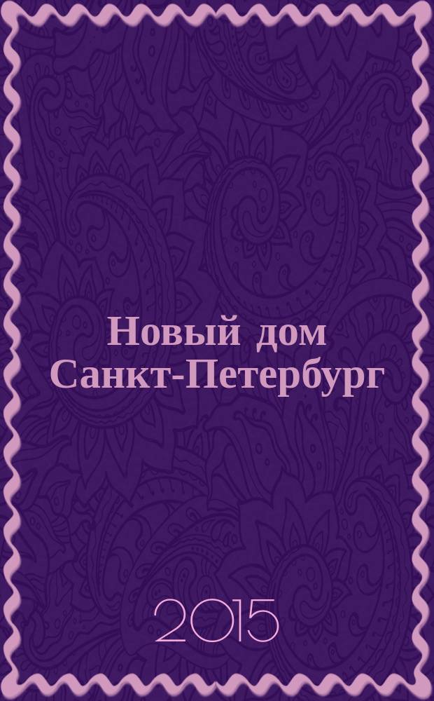 Новый дом Санкт-Петербург : журнал о недвижимости. 2015, № 28 (210)