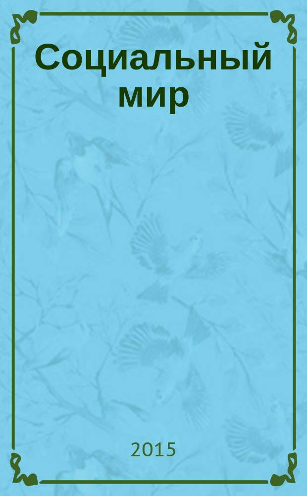 Социальный мир : Еженед. информ.-аналит. журн. Еженедельник. 2015, № 24 (636)